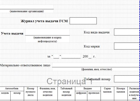 Создание и заполнение журнала учета ГСМ