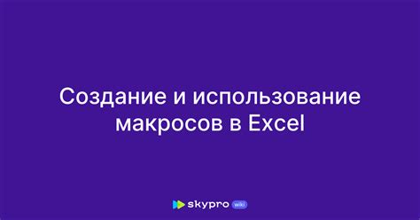 Создание и использование макросов