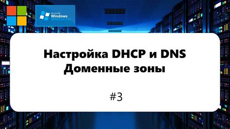 Создание и настройка зоны DNS