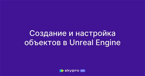 Создание и настройка объектов