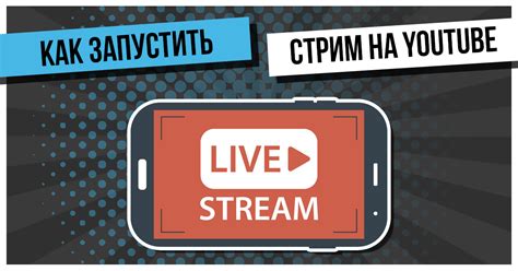 Создание и настройка стрима на платформе YouTube