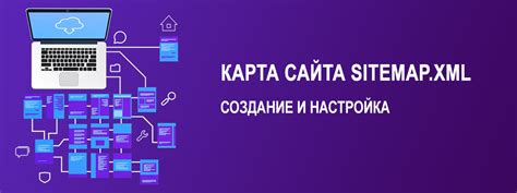 Создание и настройка XML Sitemap