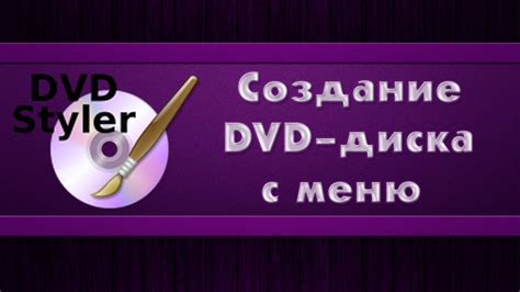 Создание и организация меню на DVD диске