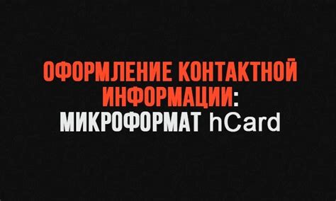 Создание и оформление контактной информации