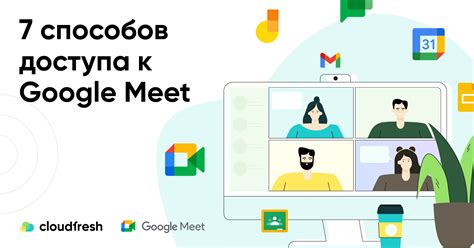 Создание и присоединение к встрече в Google Meet