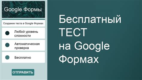 Создание и проведение теста в Google Формах: полный гайд