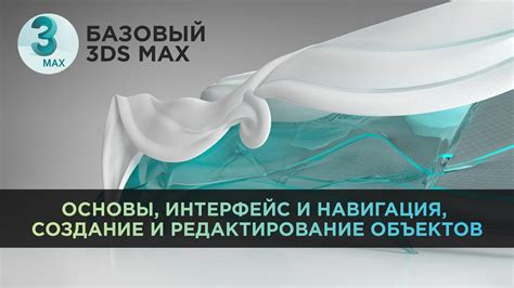 Создание и редактирование объектов в 3ds max