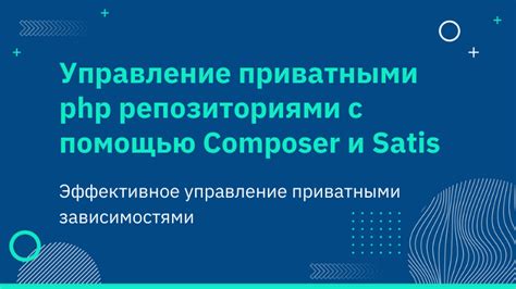 Создание и управление проектами с Composer PHP