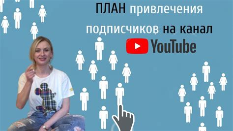 Создание канала и привлечение подписчиков