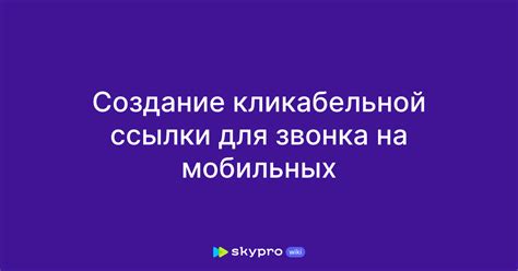 Создание кликабельной ссылки