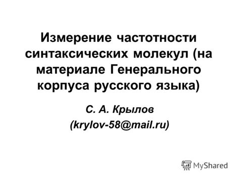 Создание корпуса для измерения частотности слова