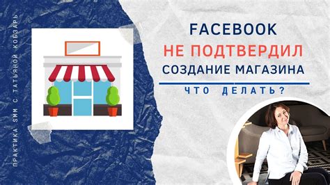 Создание магазина в Фейсбук: простой путь к онлайн-продажам