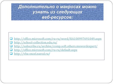 Создание макросов в Word 2016: шаги и рекомендации