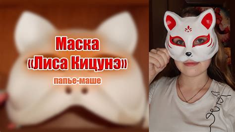 Создание маски кицунэ из папье-маше: подробная инструкция и советы