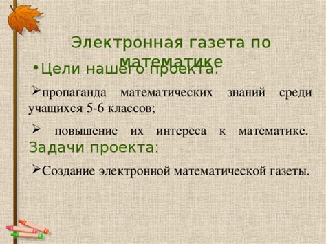 Создание математической газеты для 5 класса