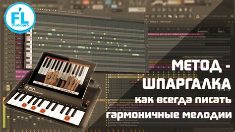 Создание мелодии в FL Studio