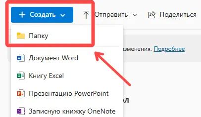 Создание места на OneDrive для новых файлов