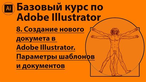 Создание нового документа в Adobe Illustrator