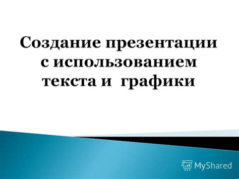 Создание нового проекта: выбор темы и шаблона для слайдов