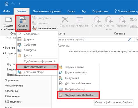 Создание нового файла данных в Outlook 2016