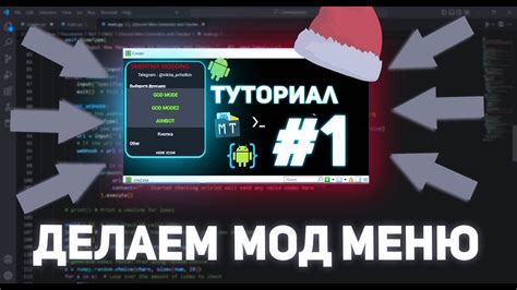 Создание основы мод меню