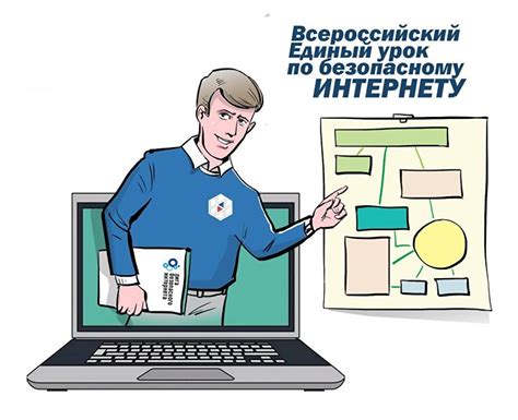 Создание основ безопасного использования интернета