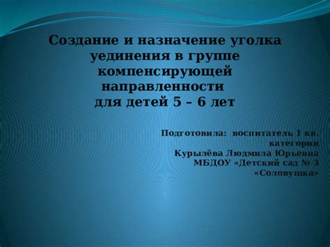 Создание особой атмосферы и уединения