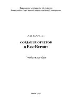 Создание отчетов в FastReport