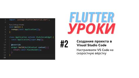 Создание первого проекта в Flutter