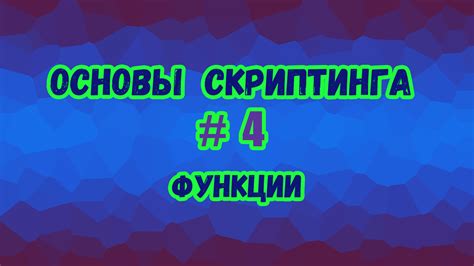 Создание первых команд и функций в скрипте