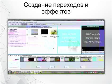 Создание переходов и эффектов