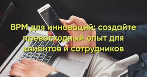 Создание персонализированного опыта для клиентов