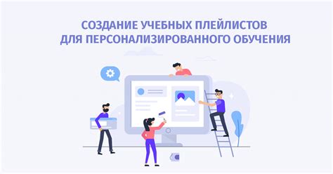 Создание персональных плейлистов для разных ситуаций