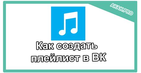 Создание плейлистов в ВКонтакте