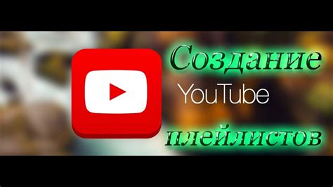 Создание плейлистов и сохранение видео на YouTube