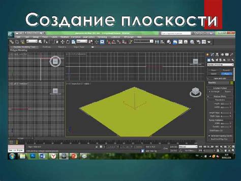 Создание плоскости