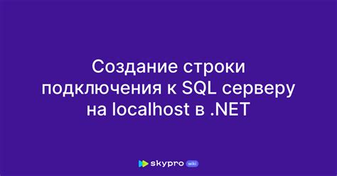 Создание подключения к SQL Server