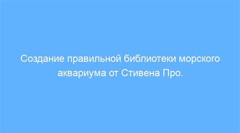 Создание правильной обстановки для аквариума