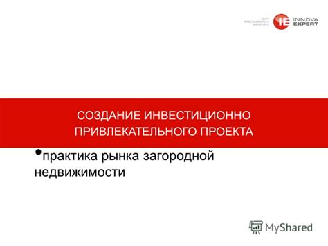 Создание привлекательного проекта