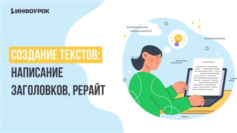 Создание продающих текстов и заголовков