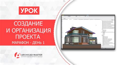 Создание проекта в ArchiCAD