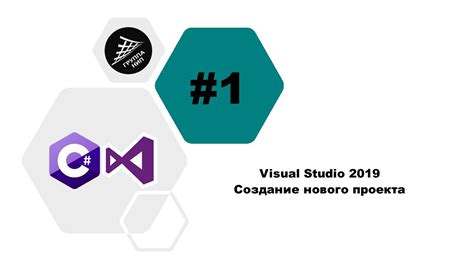 Создание проекта C#