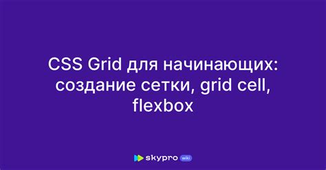 Создание простой сетки с grid css