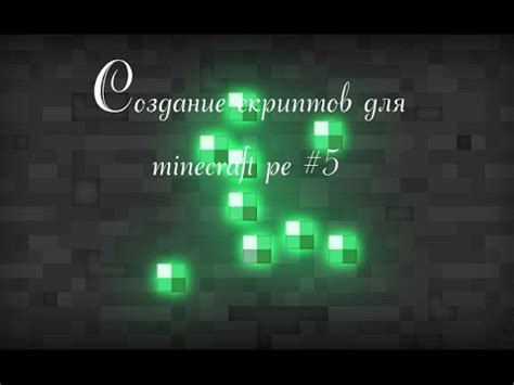 Создание простых скриптов в Minecraft