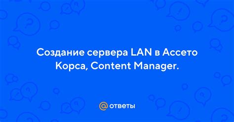 Создание профиля сервера Ассетто Корса Content Manager