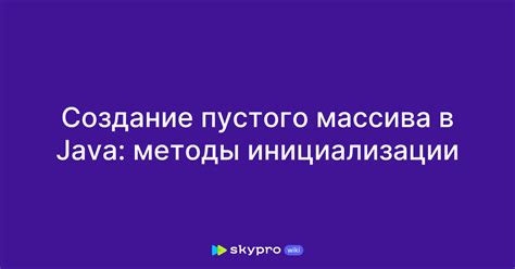 Создание пустого массива с помощью метода clear()