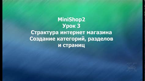 Создание разделов и категорий