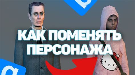 Создание реалистичного персонажа в Garrys Mod