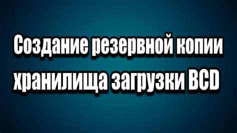 Создание резервной копии перед удалением загрузчика bcd