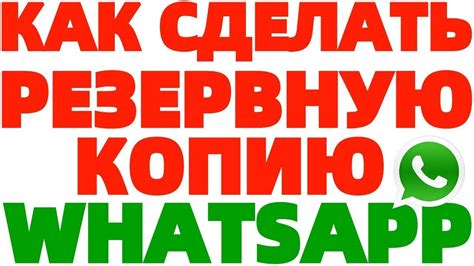 Создание резервной копии чатов Whatsapp